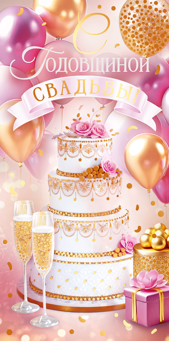 

9.0000350 Конверт для денег Евро С Годовщиной Свадьбы! С текстом Фольга
